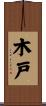 木戸 Scroll