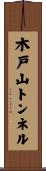 木戸山トンネル Scroll
