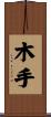 木手 Scroll