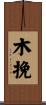 木挽 Scroll