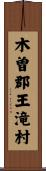 木曽郡王滝村 Scroll