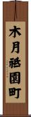 木月祗園町 Scroll