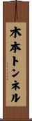 木本トンネル Scroll