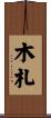 木札 Scroll