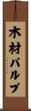 木材パルプ Scroll