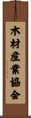 木材産業協会 Scroll
