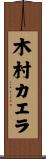 木村カエラ Scroll