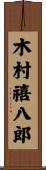 木村禧八郎 Scroll