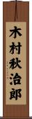 木村秋治郎 Scroll