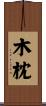木枕 Scroll