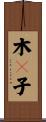 木槵子 Scroll