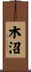 木沼 Scroll