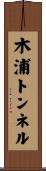 木浦トンネル Scroll