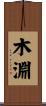 木淵 Scroll