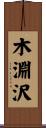 木淵沢 Scroll