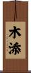 木添 Scroll