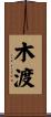 木渡 Scroll