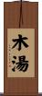 木湯 Scroll