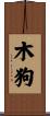Wood Dog Scroll