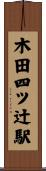 木田四ツ辻駅 Scroll