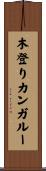 木登りカンガルー Scroll