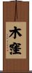 木窪 Scroll