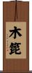 木箆 Scroll