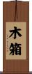 木箱 Scroll