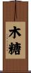 木糖 Scroll