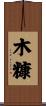 木糠 Scroll