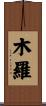 木羅 Scroll