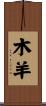 Wood Goat/Sheep Scroll