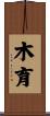 木育 Scroll