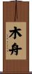 木舟 Scroll