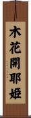 木花開耶姫 Scroll