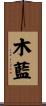 木藍 Scroll