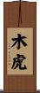 木虎 Scroll