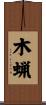木蝋 Scroll