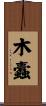 木蠹 Scroll