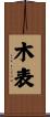 木表 Scroll