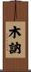 木訥 Scroll