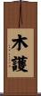 木護 Scroll