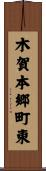 木賀本郷町東 Scroll