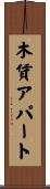 木賃アパート Scroll
