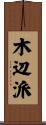 木辺派 Scroll