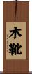 木靴 Scroll