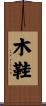 木鞋 Scroll
