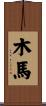 Wood Horse Scroll