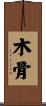 木骨 Scroll