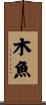 木魚 Scroll